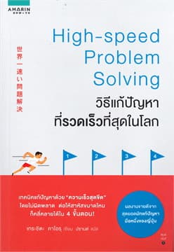 ปกหนังสือ วิธีแก้ปัญหาที่รวดเร็วที่สุดในโลก