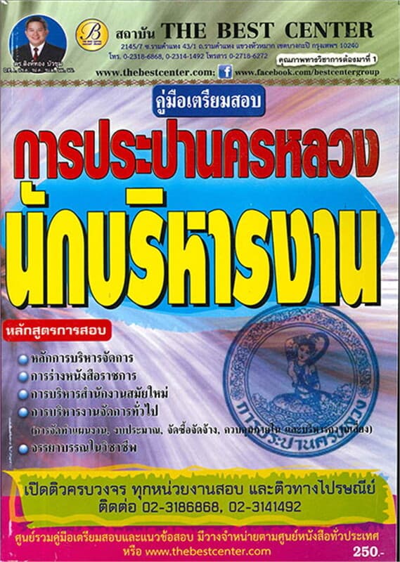 ปกหนังสือ คู่มือสอบนักบริหารงาน การประปานครหลวง