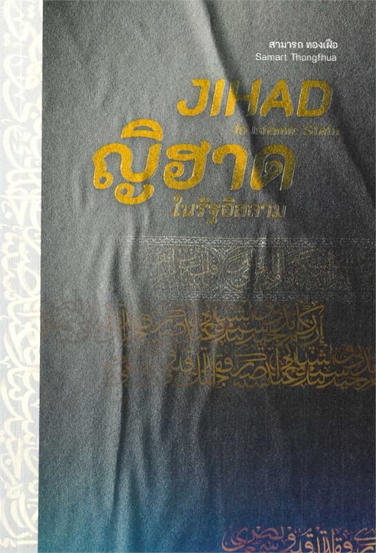 ปกหนังสือ ญิฮาดในรัฐอิสลาม