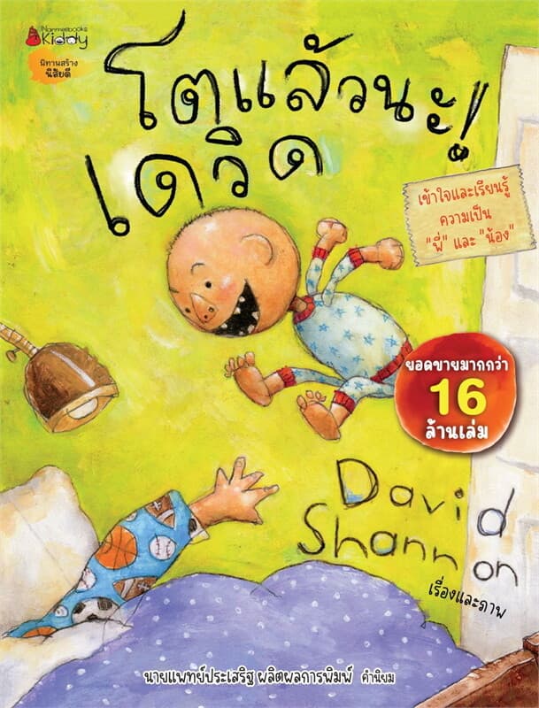 ปกหนังสือ โตแล้วนะ! เดวิด