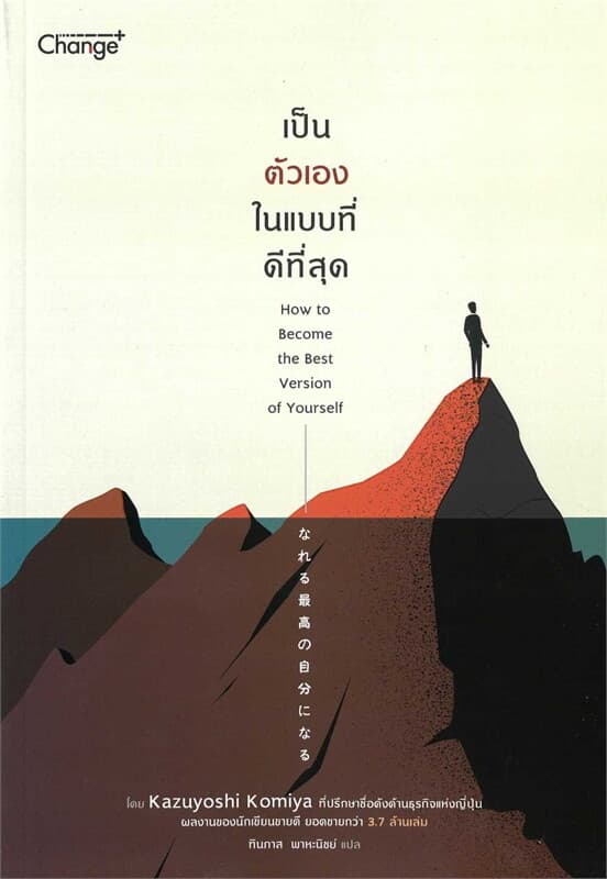 ปกหนังสือ เป็นตัวเองในแบบที่ดีที่สุด : How to Become the Best Version of Yourself