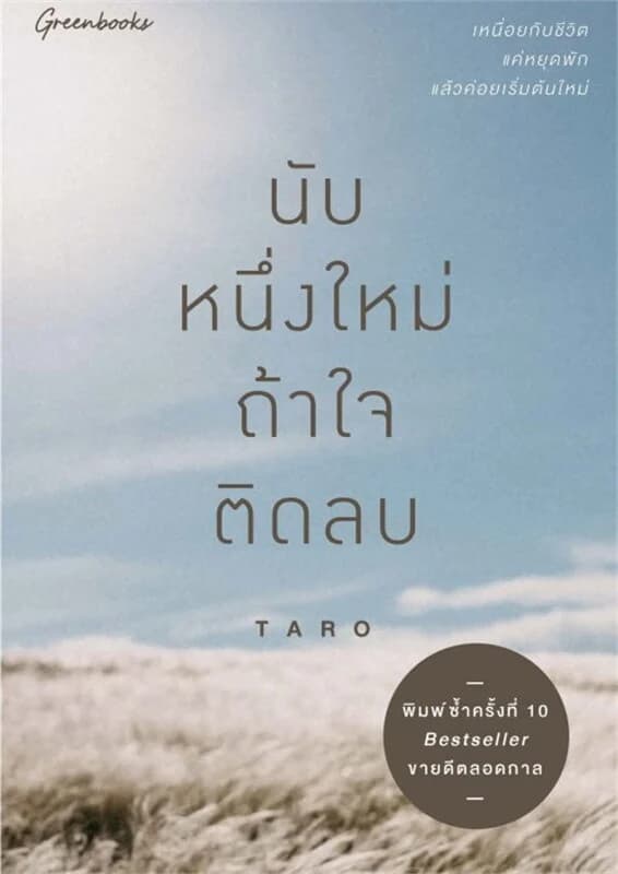 ปกหนังสือ นับหนึ่งใหม่ถ้าใจติดลบ