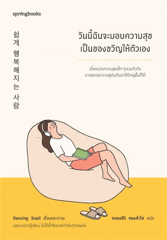 ปกหนังสือ วันนี้ฉันจะมอบความสุขเป็นของขวัญฯ