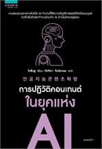 ปกหนังสือ การปฏิวัติคอนเทนต์ในยุคแห่ง AI