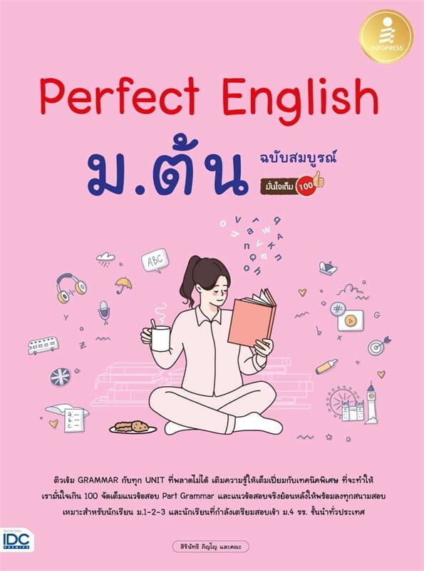 ปกหนังสือ Perfect English ม.ต้น ฉ.สมบูรณ์ มั่นใจเต