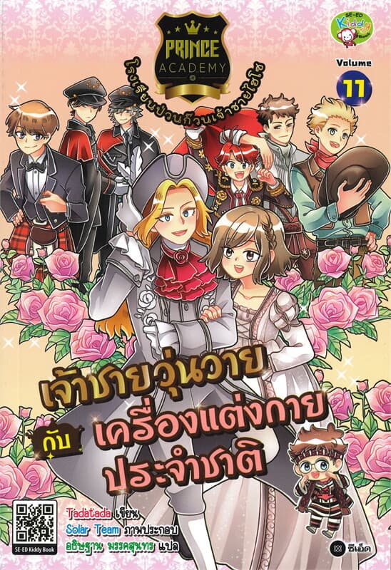 ปกหนังสือ โรงเรียนป่วนก๊วนเจ้าชายไฮโซ 11 เจ้าชายวุ่นวายกับเครื่องแต่งกาย