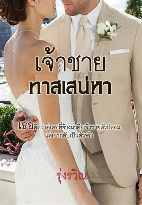 ปกหนังสือ เจ้าชายทาสเสน่หา
