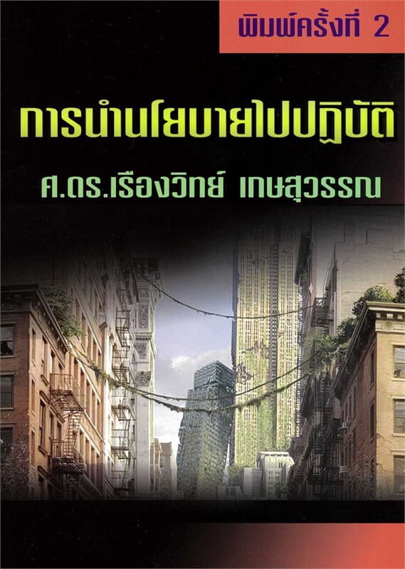ปกหนังสือ การนำนโยบายไปปฏิบัติ
