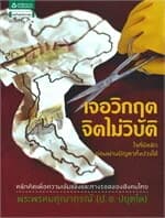 ปกหนังสือ เจอวิกฤต จิตไม่วิบัติ