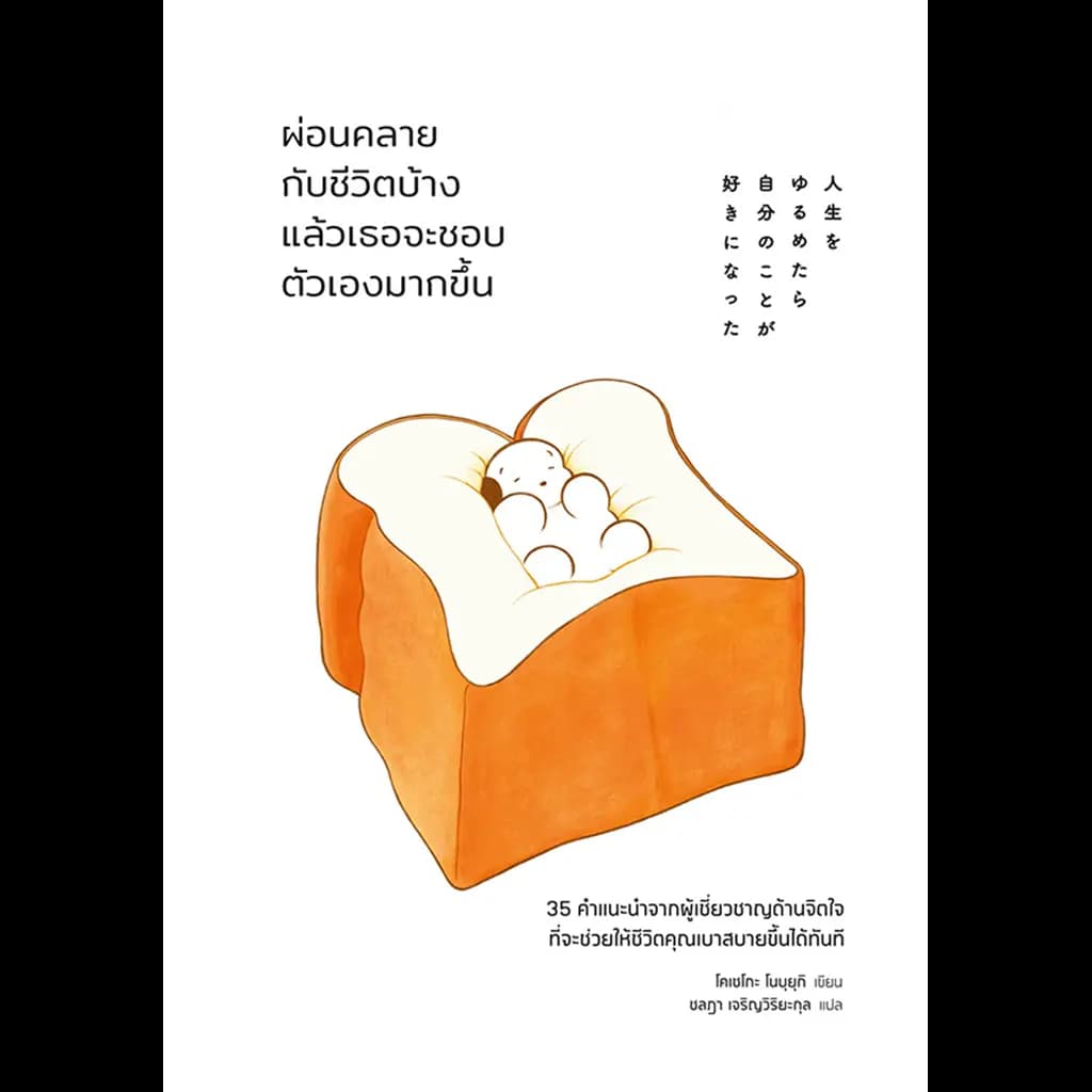ปกหนังสือ ผ่อนคลายกับชีวิตบ้างแล้วเธอจะชอบตัวเองมากขึ้น