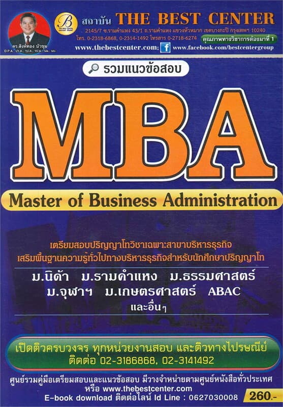 ปกหนังสือ รวมแนวข้อสอบ MBA ปริญญาโทบริหารธุรกิจ