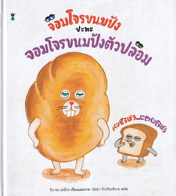 ปกหนังสือ จอมโจรขนมปังปะทะจอมโจรขนมปังตัวปลอม (ปข)