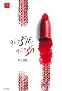 ปกหนังสือ อุบัติร้ายอุบัติรัก