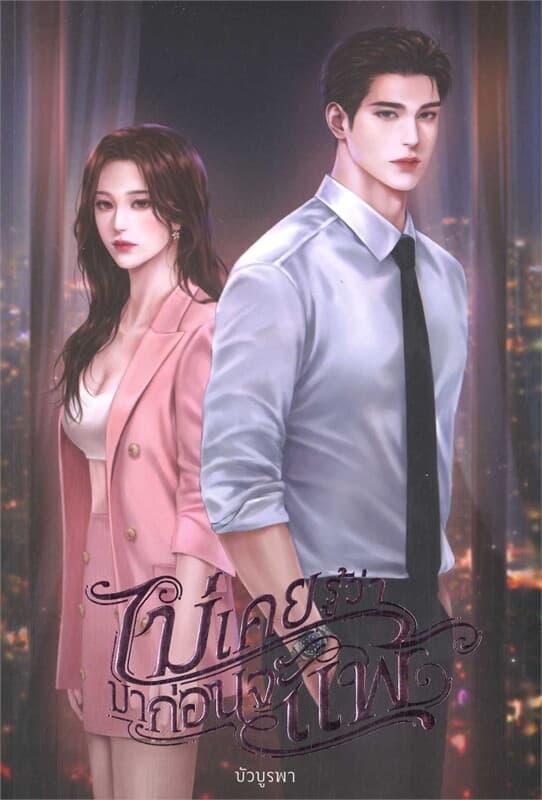 ปกหนังสือ ไม่เคยรู้ว่ามาก่อนจะแพ้