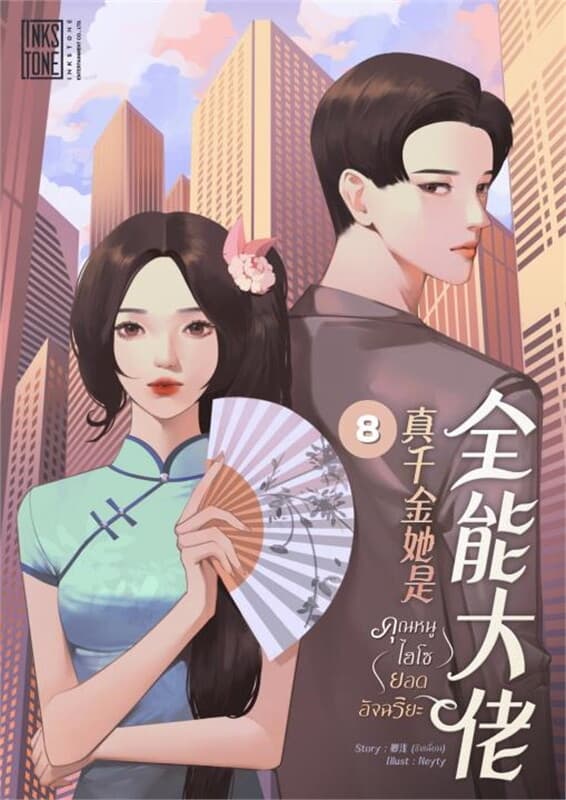 ปกหนังสือ คุณหนูไฮโซยอดอัจฉริยะ เล่ม 8