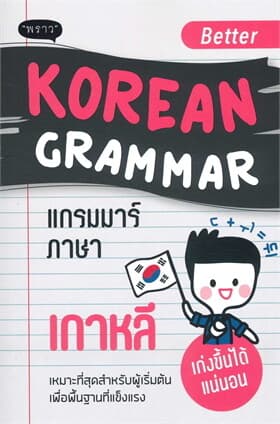 ปกหนังสือ Better Korean Grammar แกรมมาร์ภาษาเกาหลี