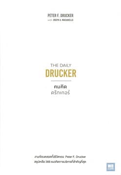 ปกหนังสือ คมคิดดรักเกอร์ THE DAILY DRUCKER