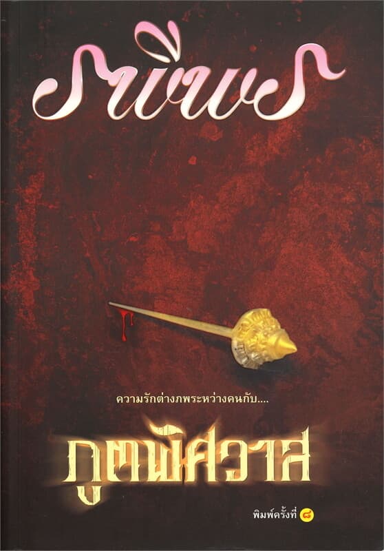 ปกหนังสือ ภูตพิศวาส