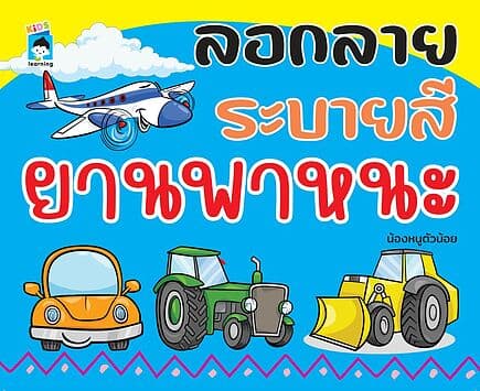 ปกหนังสือ ลอกลายระบายสี ยานพาหนะ