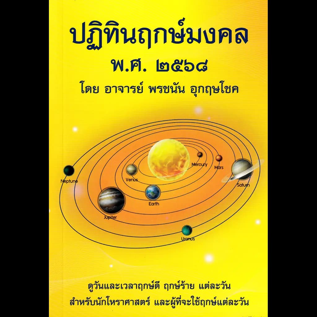 ปกหนังสือ ปฏิทินฤกษ์มงคล พศ.๒๕๖๘