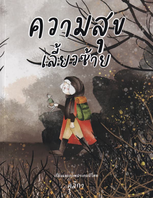 ปกหนังสือ ความสุขเลี้ยวซ้าย