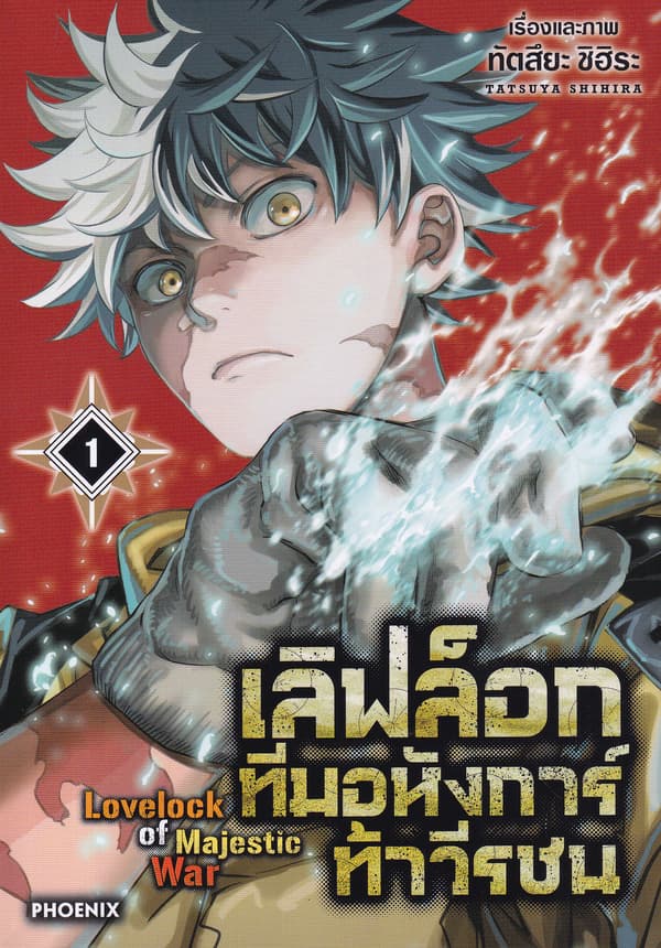 ปกหนังสือ เลิฟล็อก ทีมอหังการ์ท้าวีรชน เล่ม 1 (การ์ตูน)