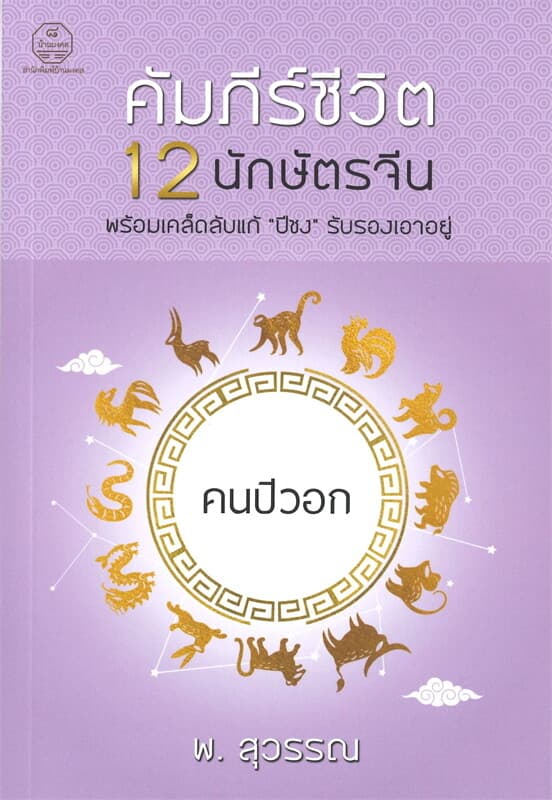 ปกหนังสือ คนปีวอก คัมภีร์ชีวิต 12 นักษัตรจีน พร้อมเคล็ดลับแก้ "ปีชง" รับรองเอาอยู่