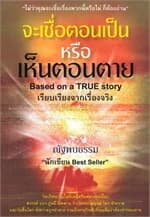 ปกหนังสือ จะเชื่อตอนเป็น หรือ เห็นตอนตาย