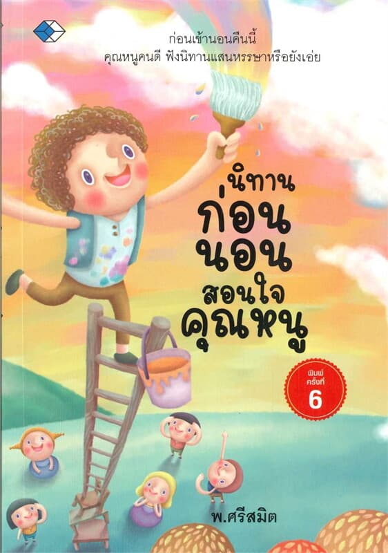 ปกหนังสือ นิทาน ก่อนนอนสอนใจคุณหนู