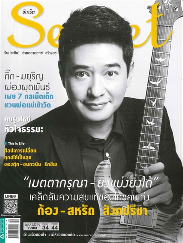 ปกหนังสือ Secret ฉ.175 (ก้อง-สหรัถ)