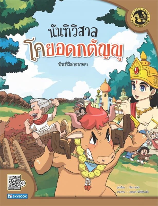 ปกหนังสือ นันทิวิสาล โคยอดกตัญญู นันทิวิสาลชาดก