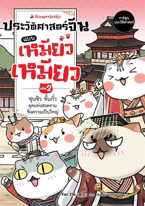 ปกหนังสือ ประวัติศาสตร์จีนแบบเหมียวเหมียว เล่ม 2: ชุนชิว จั้นกั๋ว ยุคแห่งสงครามชิงความเป็นใหญ่