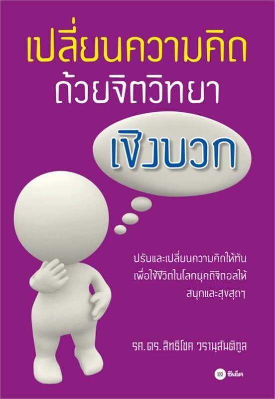 ปกหนังสือ เปลี่ยนความคิด ด้วยจิตวิทยาเชิงบวก