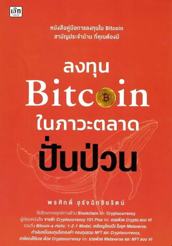 ปกหนังสือ ลงทุน BITCOIN ในภาวะตลาดปั่นป่วน