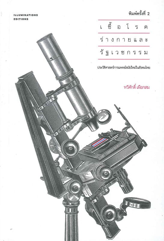 ปกหนังสือ เชื้อโรค ร่างกาย และรัฐเวชกรรม ประวัติศาสตร์การแพทย์สมัยใหม่ในสังคมไทย