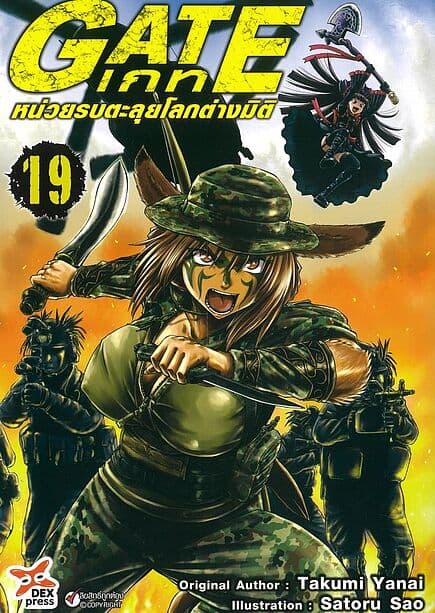 ปกหนังสือ เกท-หน่วยรบตะลุยโลกต่างมิติ เล่ม 19 (การ์ตูน)