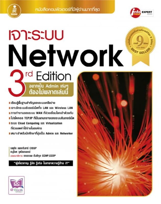 ปกหนังสือ เจาะระบบ Network 3rd Edition