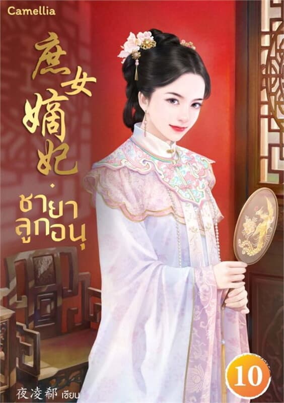 ปกหนังสือ ชายาลูกอนุ เล่ม 10
