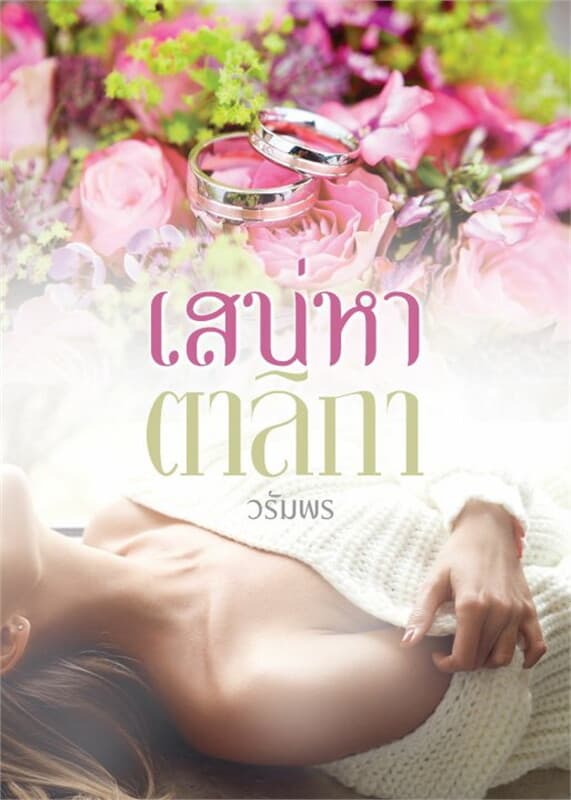 ปกหนังสือ เสน่หาตาลิกา