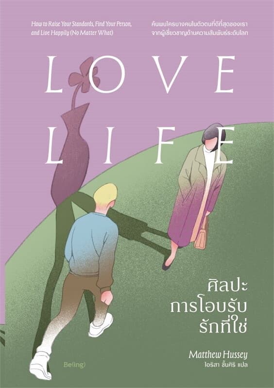 ปกหนังสือ ศิลปะการโอบรับรักที่ใช่ LOVE LIFE
