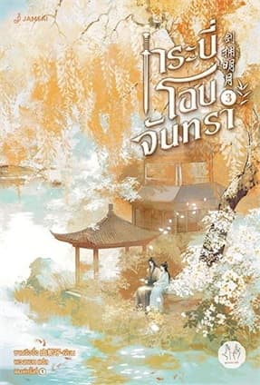 ปกหนังสือ กระบี่โอบจันทรา เล่ม 3 (เล่มจบ)