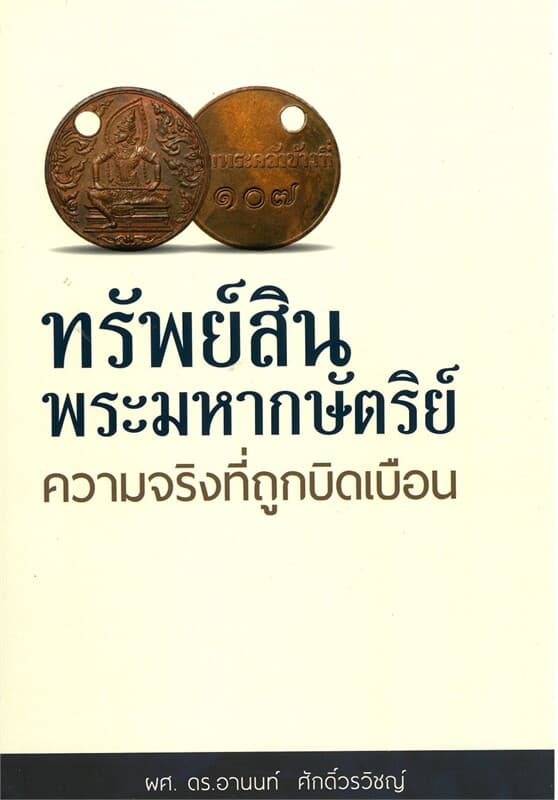 ปกหนังสือ ทรัพย์สินพระมหากษัตริย์ ความจริงที่ถูกฯ