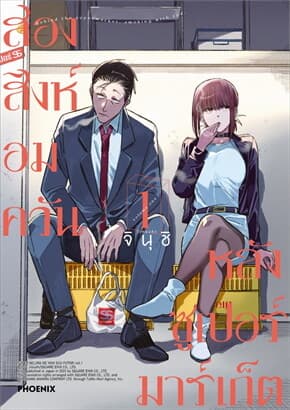 ปกหนังสือ สองสิงห์อมควันหลังซูเปอร์มาร์เก็ต 1 (Mg)