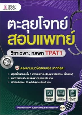 ปกหนังสือ ตะลุยโจทย์สอบแพทย์ วิชาเฉพาะ กสพท TPAT1