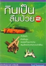 ปกหนังสือ กินเป็น ลืมป่วย 2