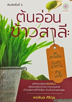 ปกหนังสือ ต้นอ่อนข้าวสาลี ลดความดันป้องกันเบาหวานฯ