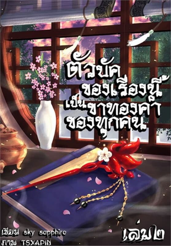 ปกหนังสือ ตัวบัคของเรื่องนี้เป็นขาทองคำของทุกคน เล่ม ๒