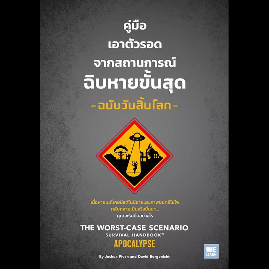 ปกหนังสือ คู่มือเอาตัวรอดจากสถานการณ์ฉิบหายขั้นสุด ฉบับวันสิ้นโลก