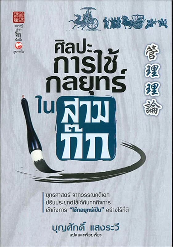 ปกหนังสือ ศิลปะการใช้กลยุทธในสามก๊ก