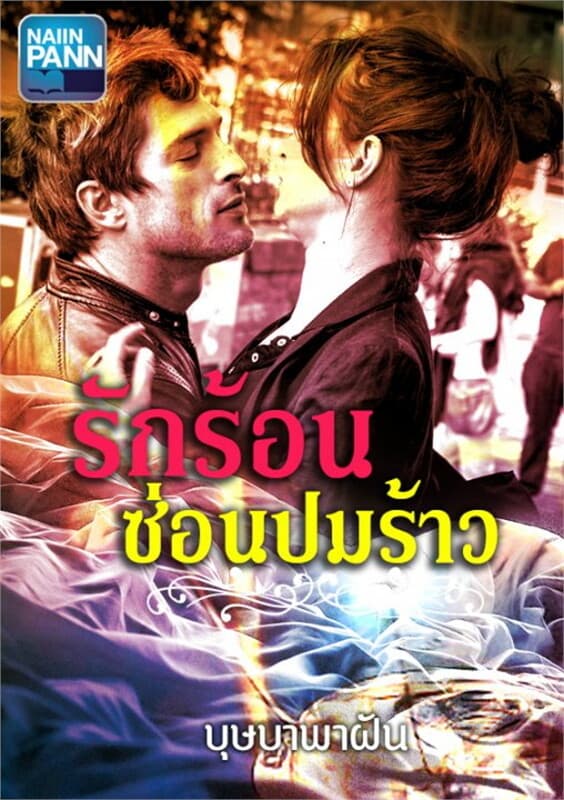 ปกหนังสือ รักร้อนซ่อนปมร้าว